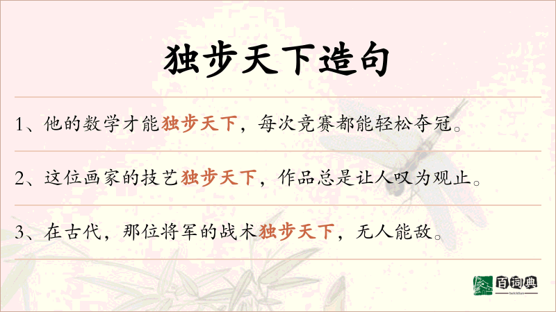 独步天下