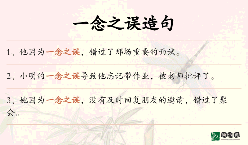 一念之误