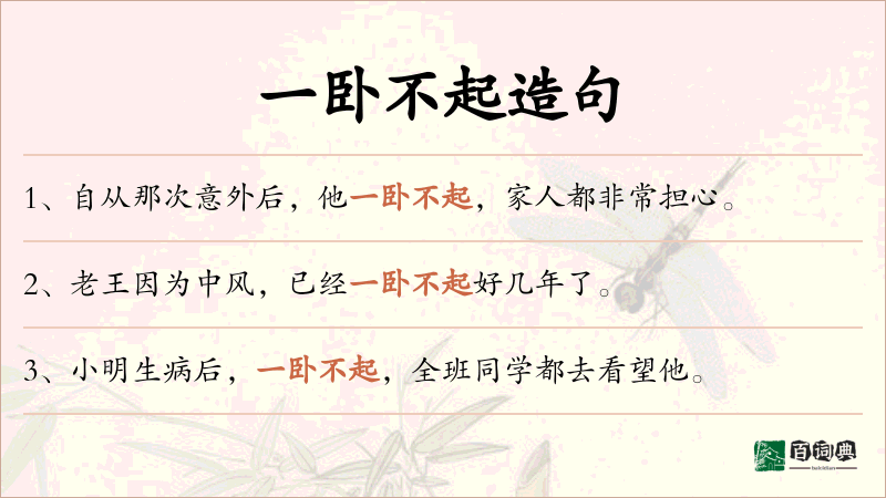 一卧不起