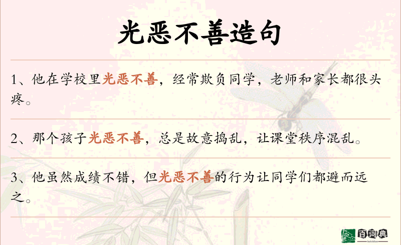 光恶不善