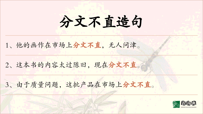 分文不直