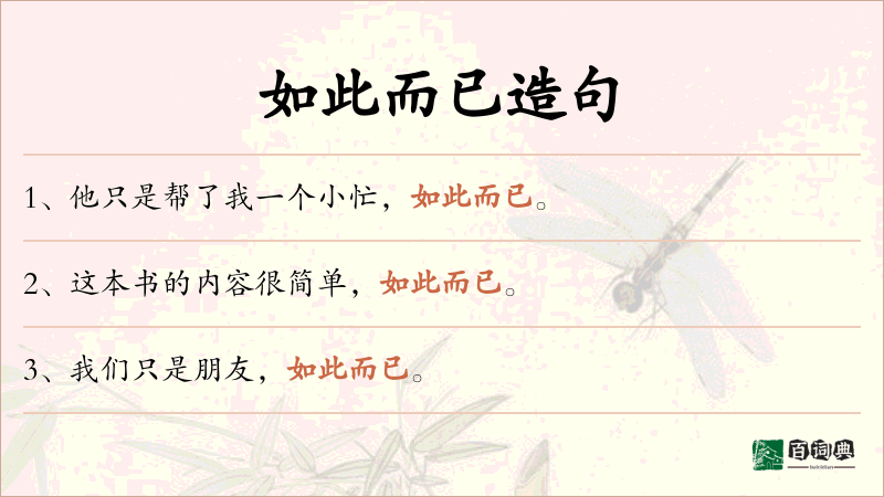 如此而已