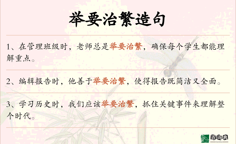 举要治繁