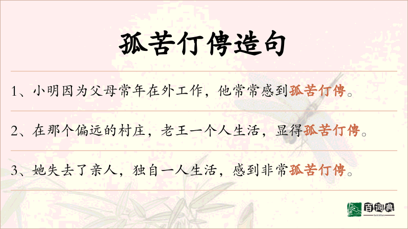 孤苦仃俜