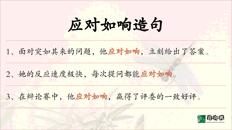 应对如响