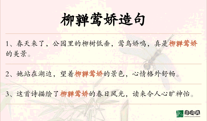 柳亸莺娇