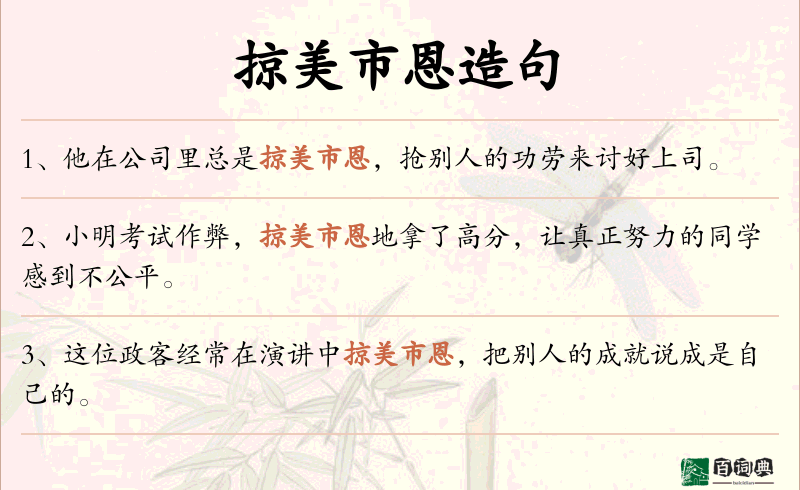 掠美市恩