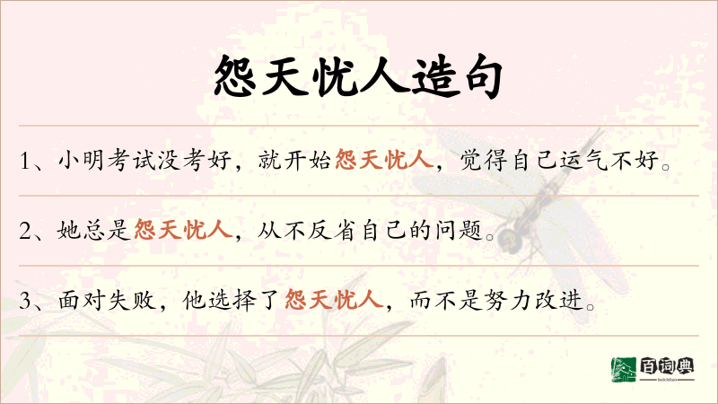 怨天忧人