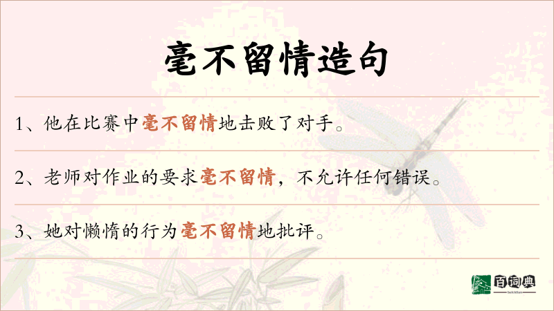 毫不留情