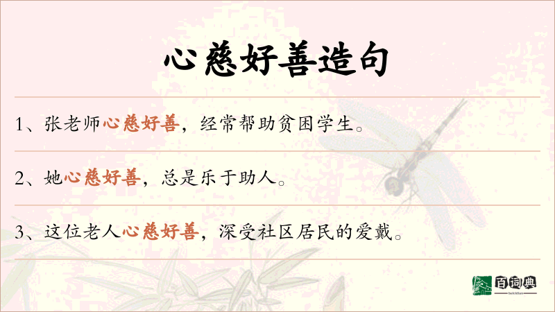 心慈好善