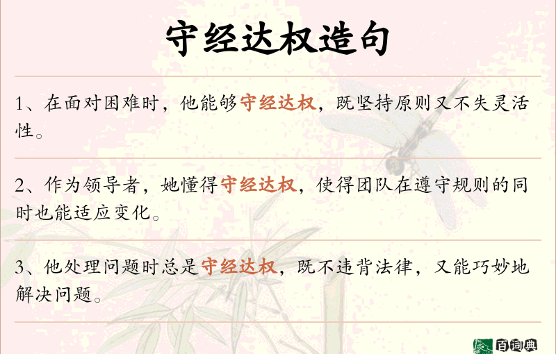 守经达权