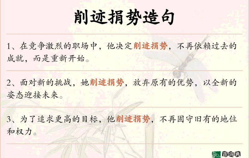 削迹捐势