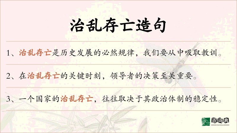 治乱存亡