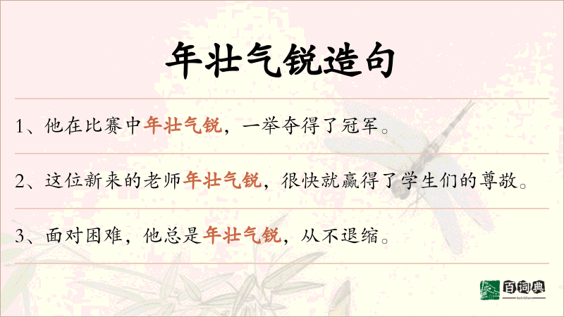 年壮气锐