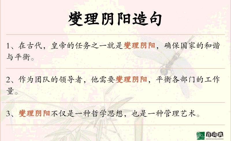 燮理阴阳