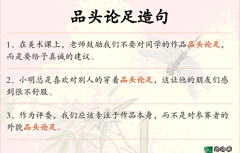 品头论足