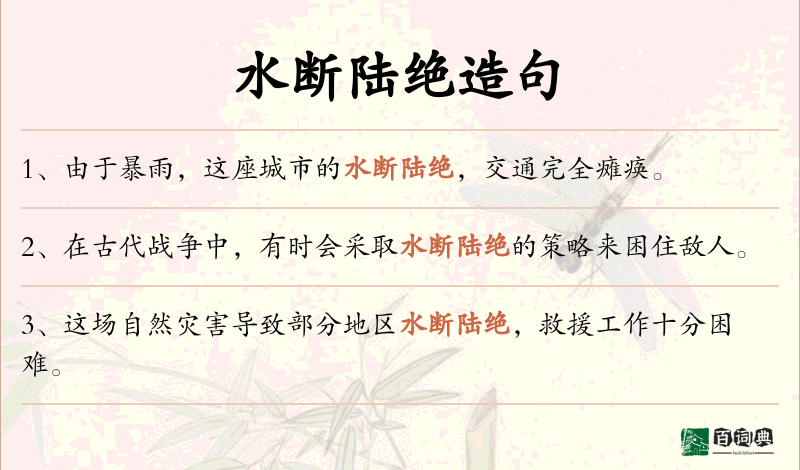 水断陆绝