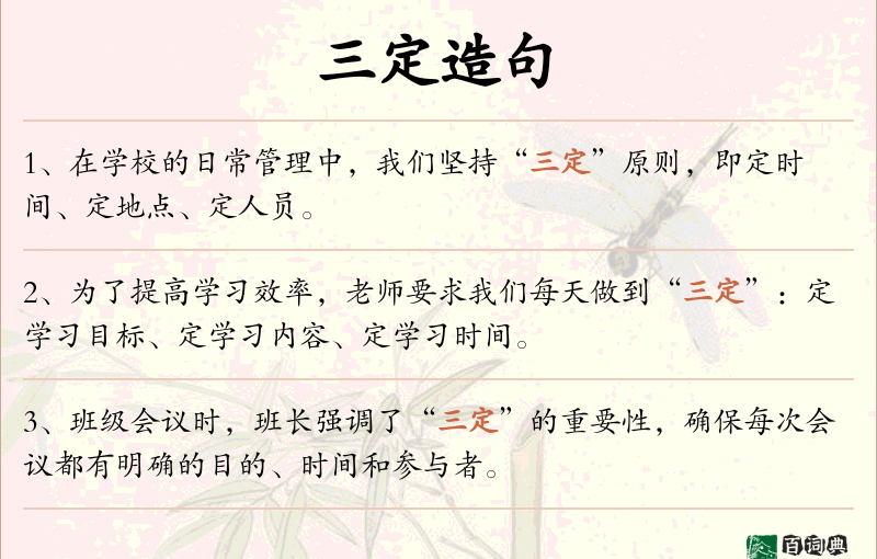 三定