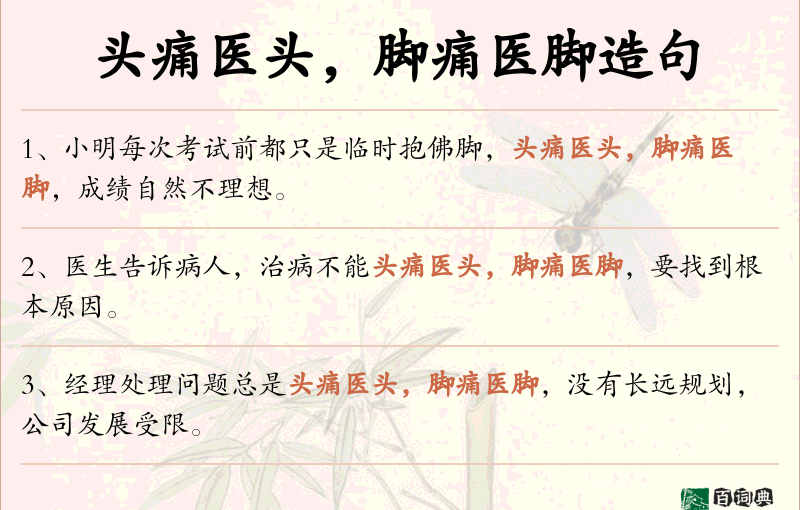 头痛医头，脚痛医脚