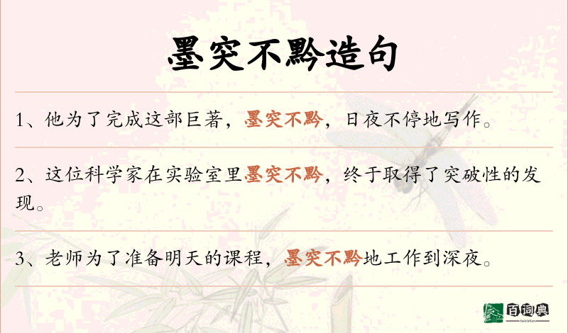 墨突不黔