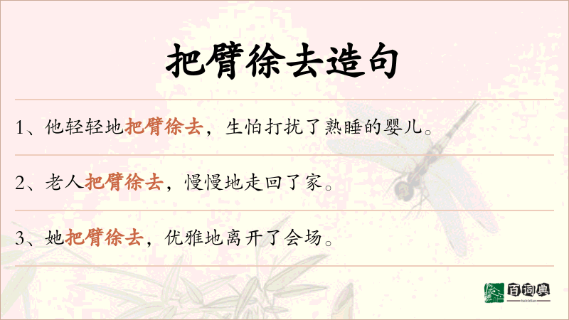 把臂徐去