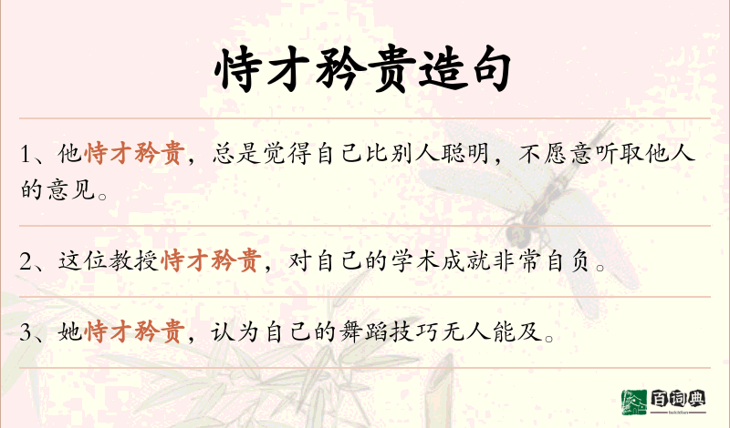 恃才矜贵