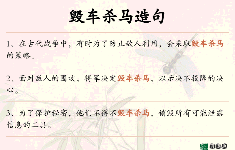 毁车杀马