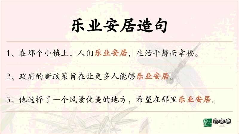 乐业安居