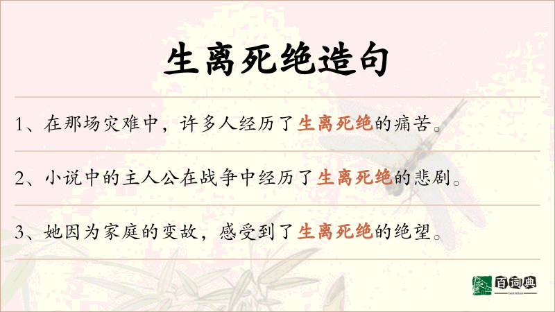 生离死绝