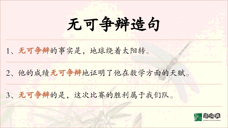 无可争辩