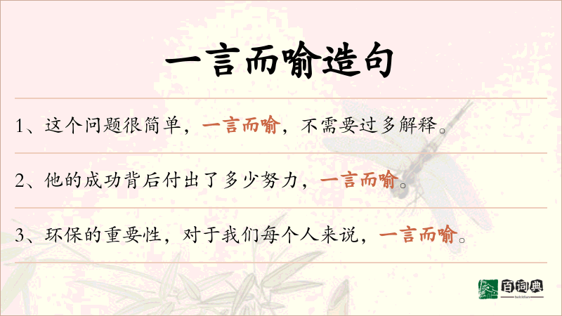 一言而喻