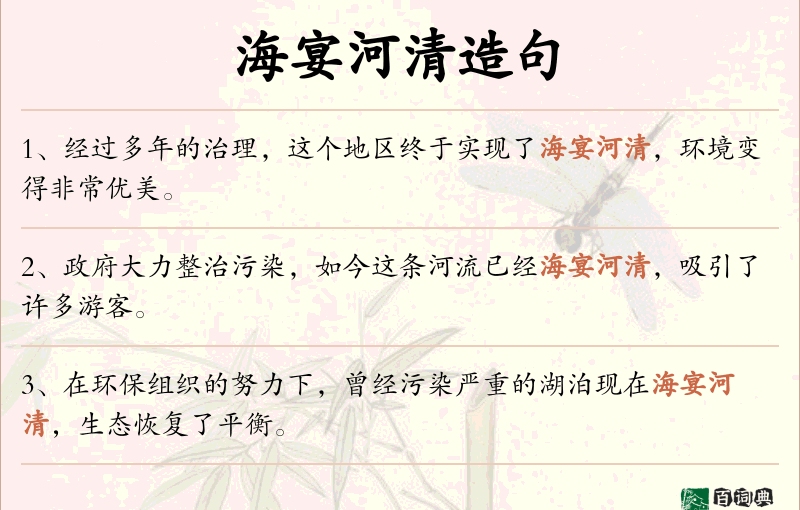 海宴河清