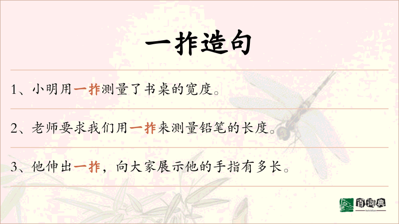 一拃