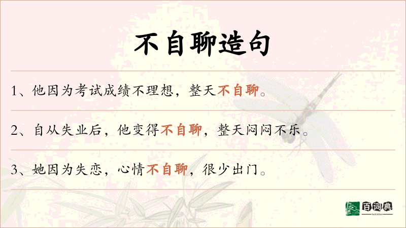 不自聊