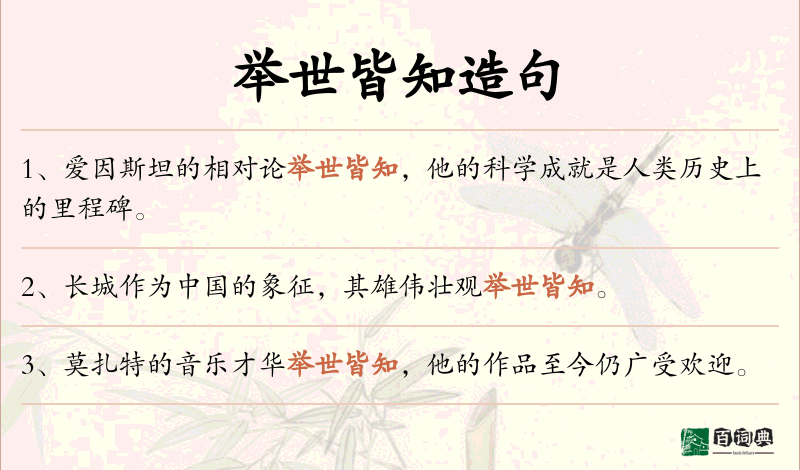 举世皆知