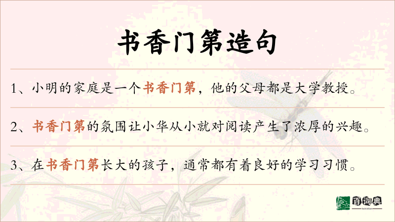书香门第