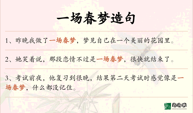 一场春梦