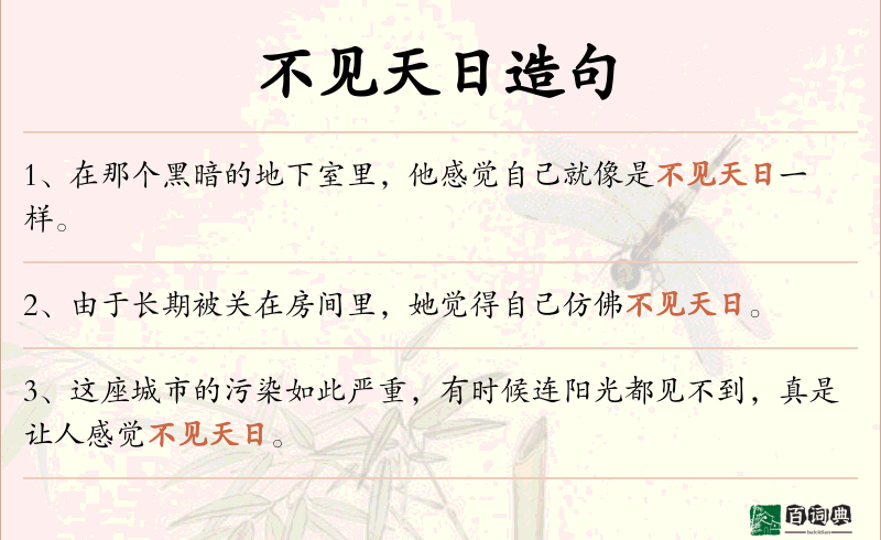 不见天日