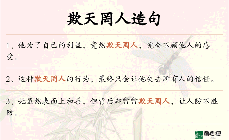欺天罔人