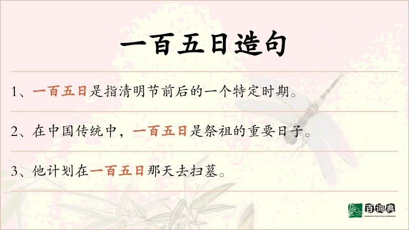 一百五日