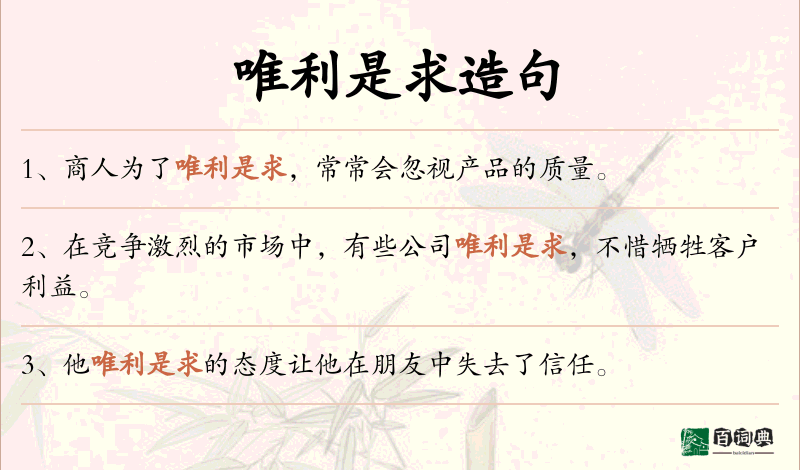 唯利是求