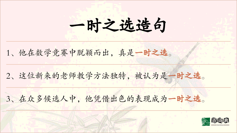 一时之选