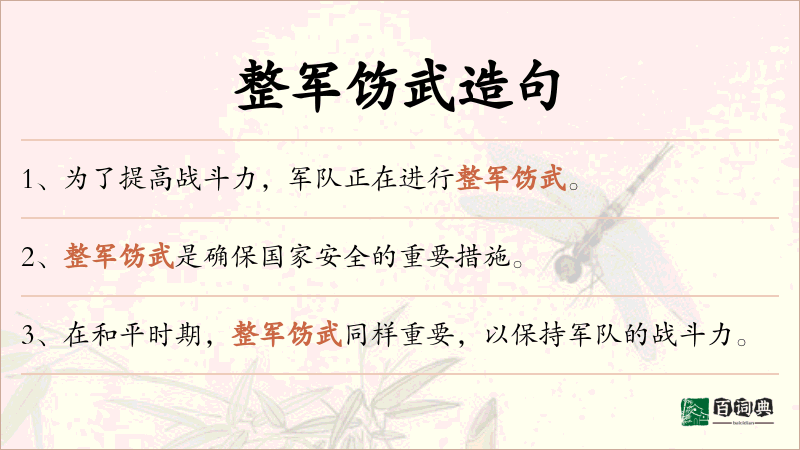 整军饬武