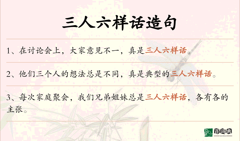 三人六样话