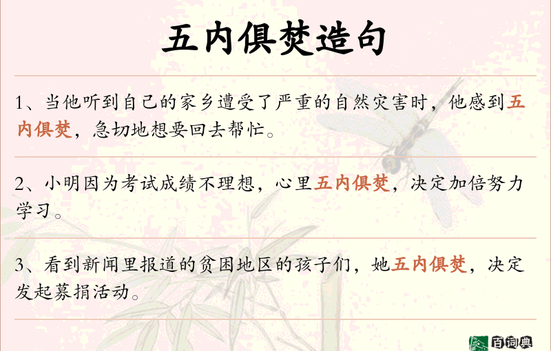 五内俱焚