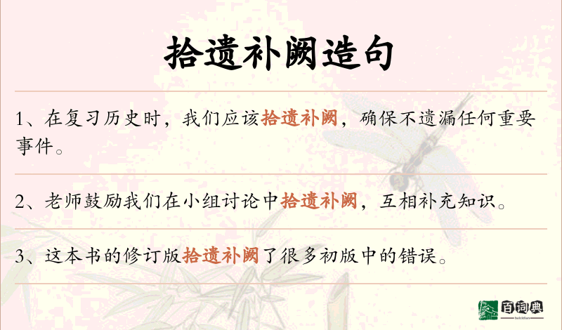 拾遗补阙