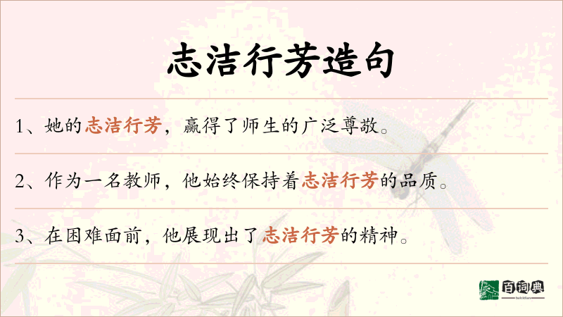 志洁行芳
