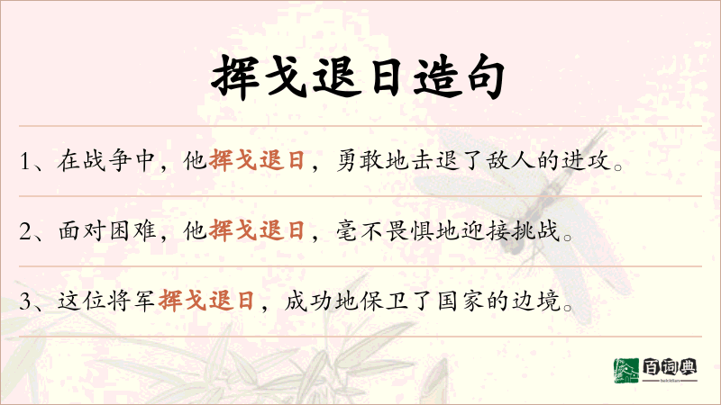 挥戈退日