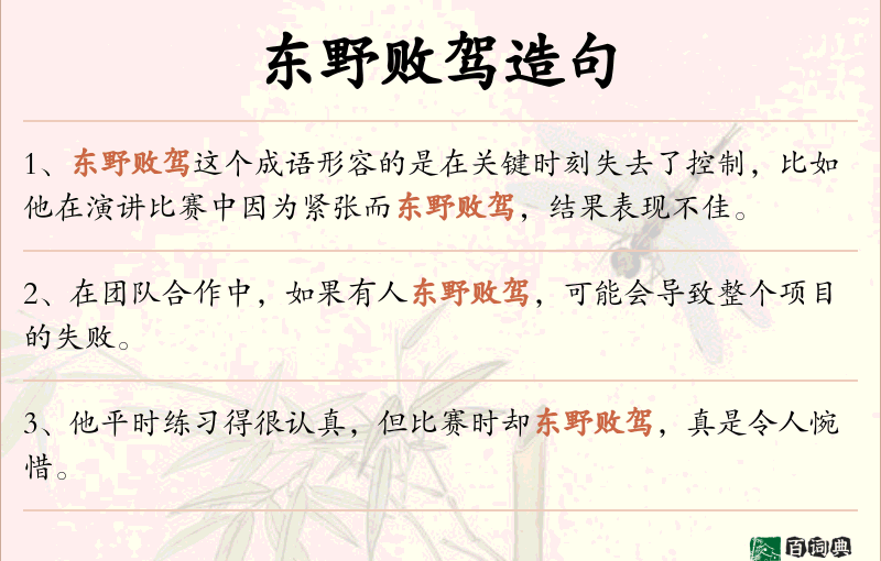 东野败驾