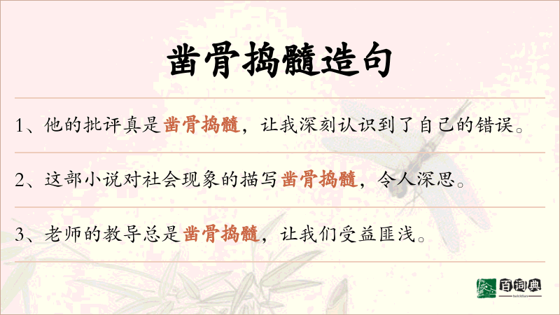 凿骨捣髓